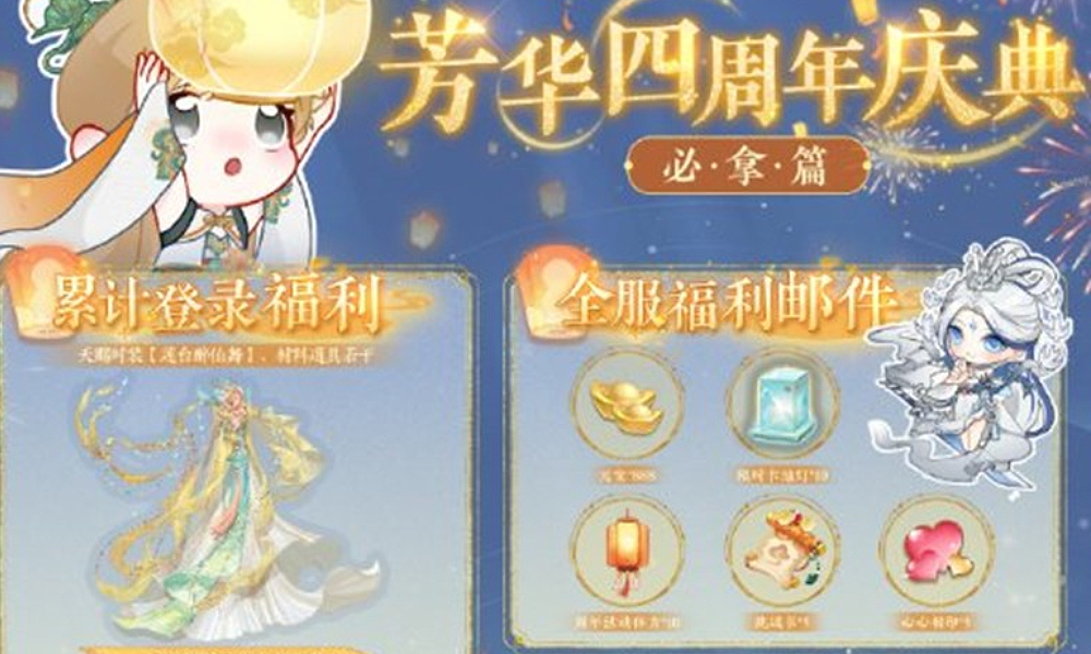 盛世芳华手游四周年芳岁华灯庆典活动福利前瞻一览