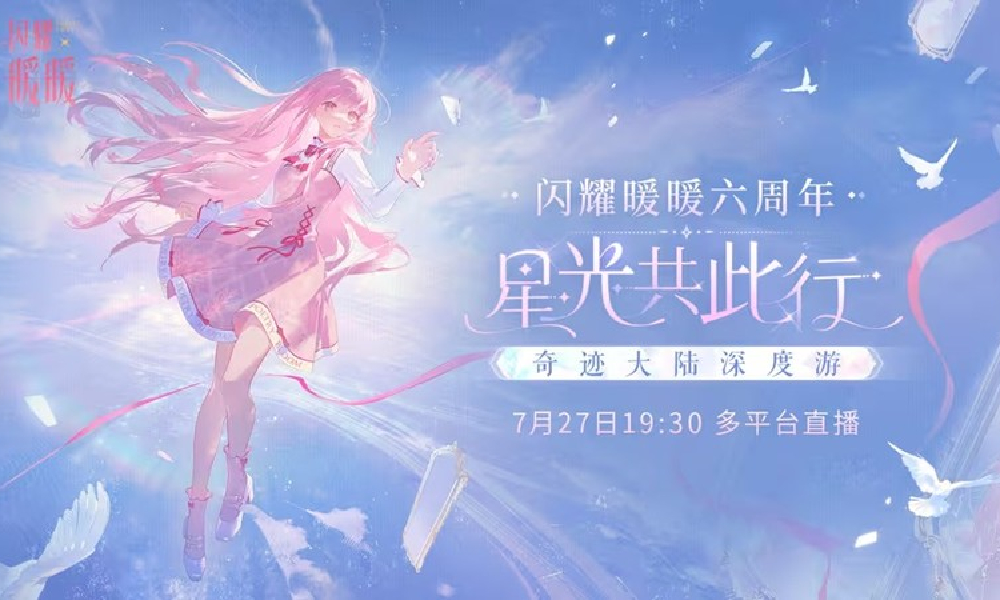 闪耀暖暖六周年奇迹大陆直播将于7月27日开启