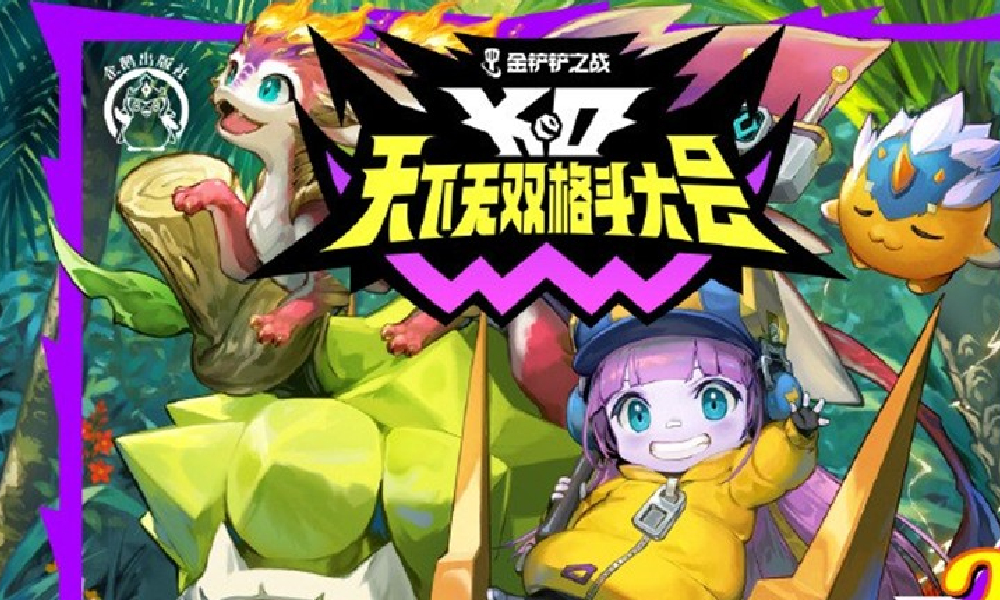 金铲铲天下无双格斗大会开始时间 什么时候开启