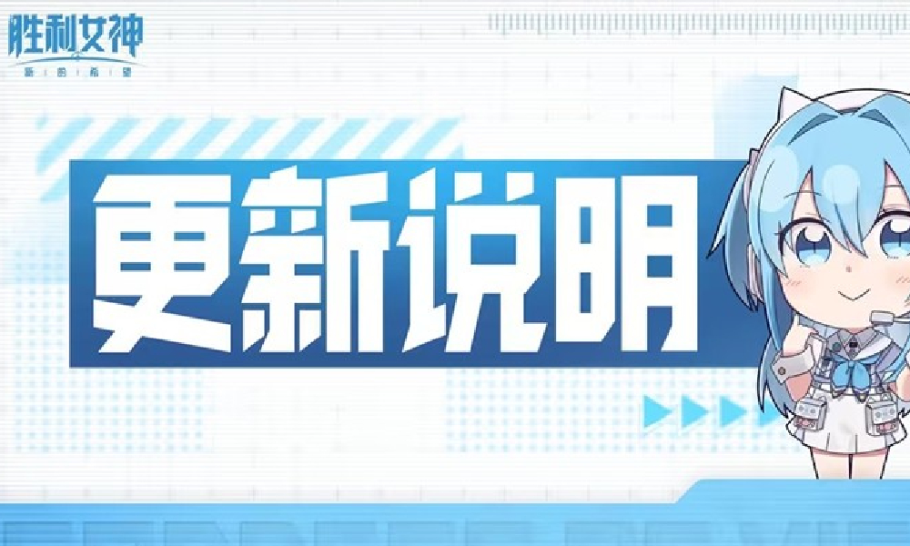 胜利女神新的希望7月23日迎更新 新角色活动来袭