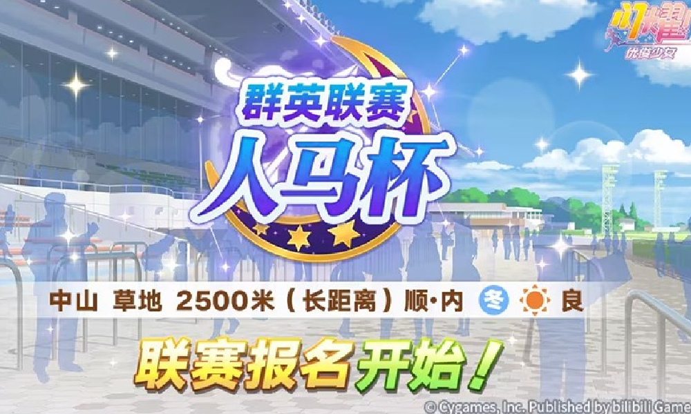 闪耀优俊少女赛事活动群英联赛 人马杯报名开始