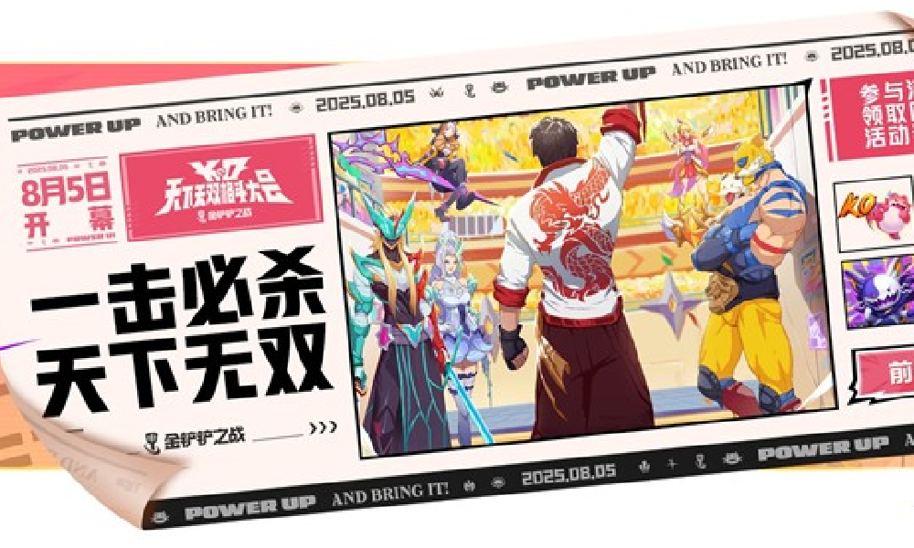 金铲铲天下无双格斗大会助力活动开启 助力赢限定好礼