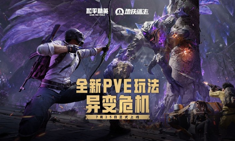 和平精英全新PVE玩法异变危机7月25日震撼开启