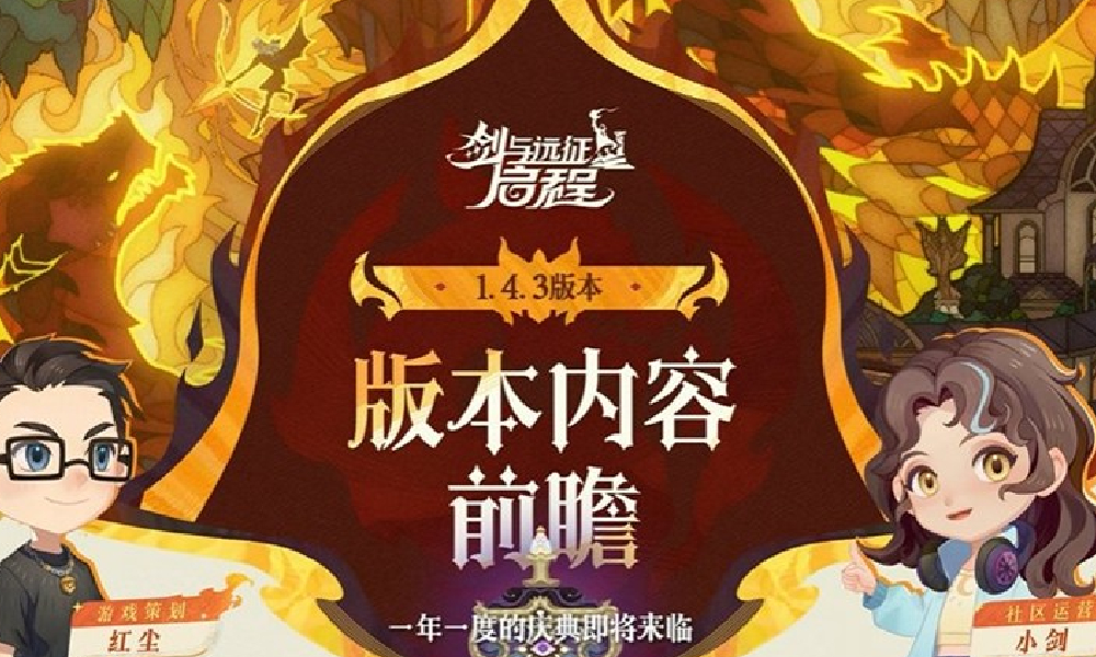 剑与远征启程火龙诗赛季1.4.3版本8月1日将开启