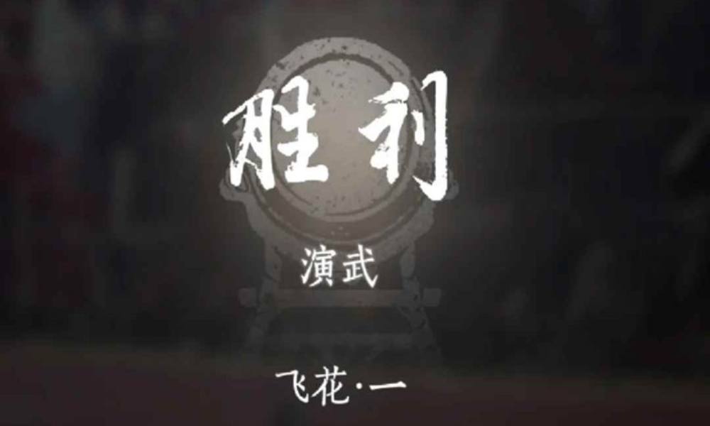 燕云十六声止戈33怎么搭配 演武怎么打攻略