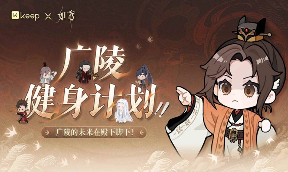 如鸢xKeep联动特别鸢报 广陵健身计划即将开跑