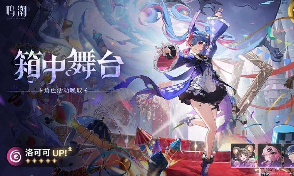 鸣潮箱中舞台角色唤取活动公布 洛可可概率将提升