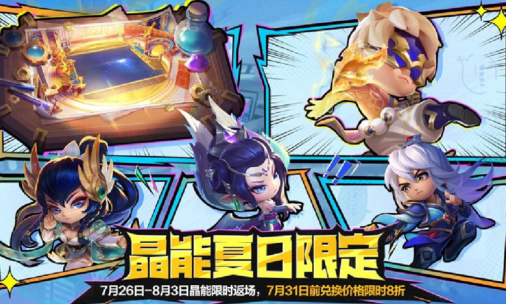 金铲铲晶能夏日限定返场公布 7月26日正式开启