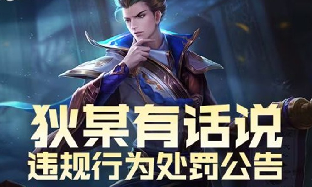 王者荣耀打击外挂代练 14日至22日处罚数万起违规