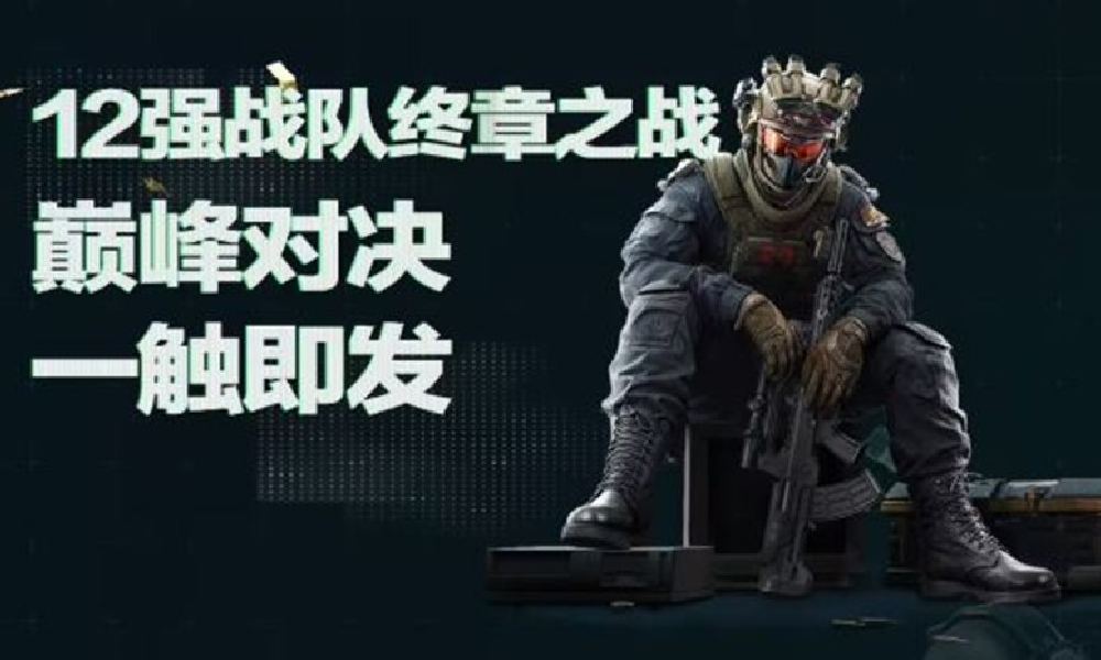 冠军30万奖金 三角洲主播巅峰赛终章之战即将开打