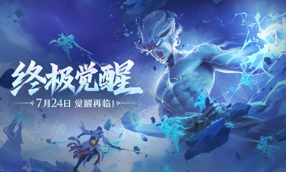 王者荣耀终极觉醒7月24日将上线 新增三分之地英雄