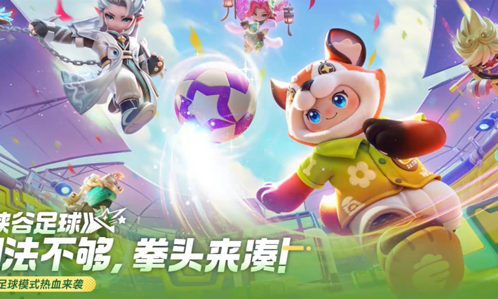 元梦之星峡谷足球怎么玩 峡谷足球玩法详细介绍