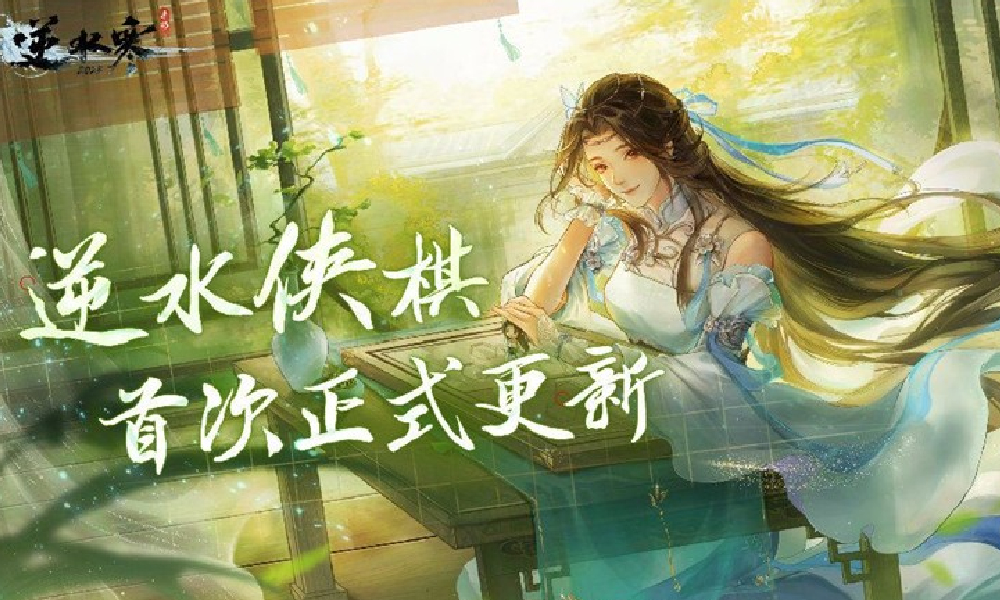 逆水寒手游逆水侠棋首次更新 近50项调整优化