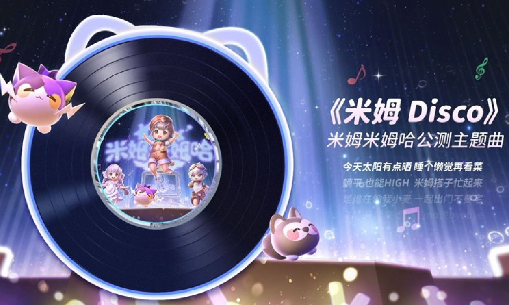 米姆米姆哈游戏公测主题曲 米姆Disco现已公开