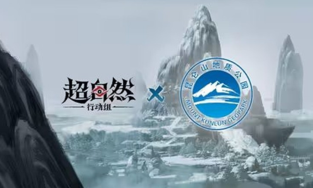 将昆仑山搬入游戏 超自然行动组x昆仑山公园联动开始