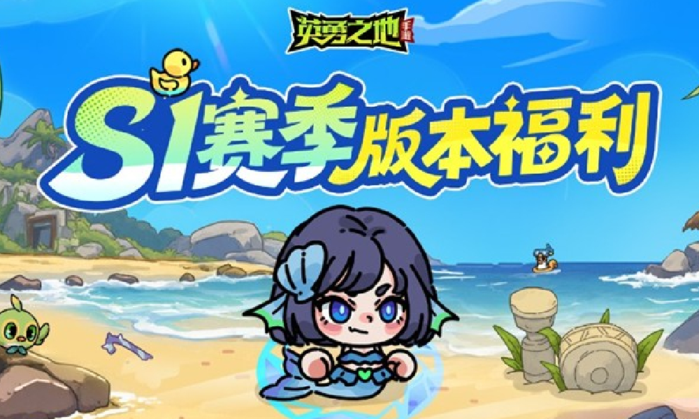 英勇之地S1赛季7月25日将上线 登录领新英雄新皮肤