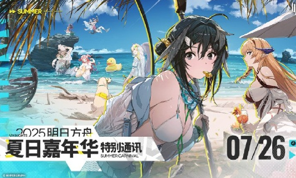 明日方舟25夏日嘉年华特别通讯将于7月26日开启