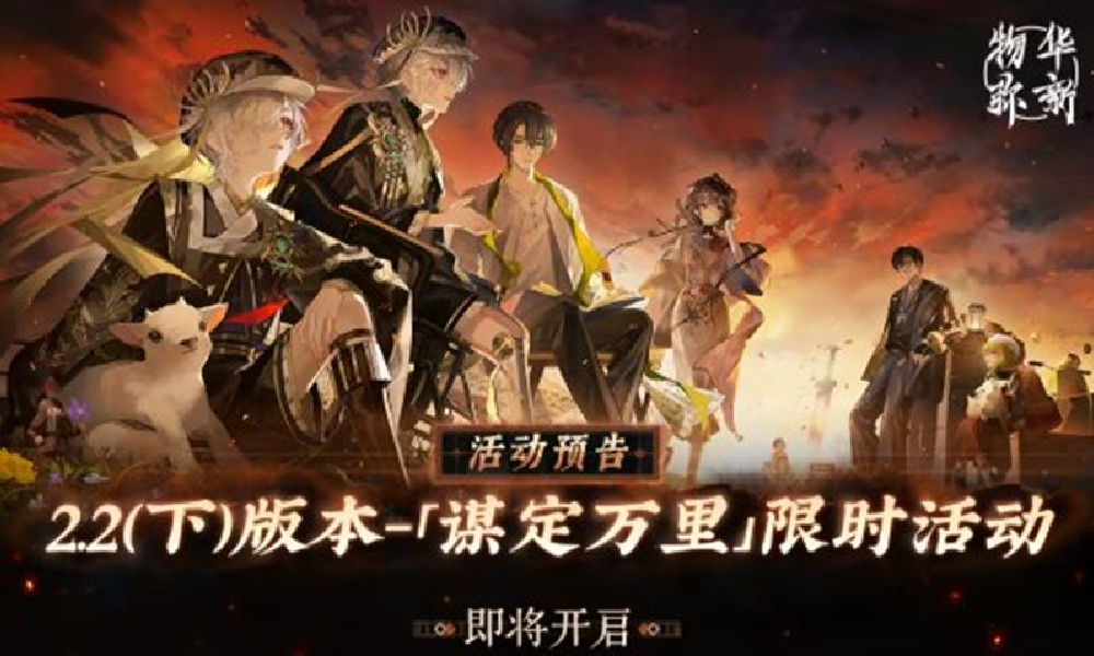 物华弥新2.2版本7月31日将上线 版本活动已放出