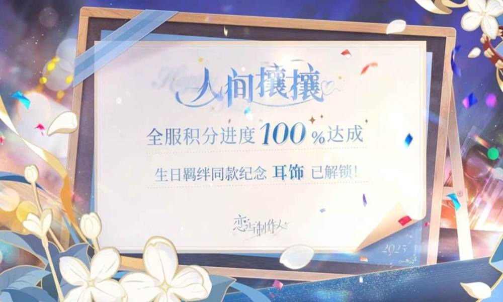 恋与人间攘攘全服进度100%达成 免费耳饰全服发放