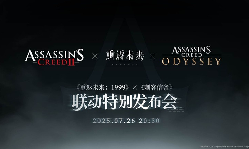 重返1999&times;刺客信条联动发布会 7月26日将开播