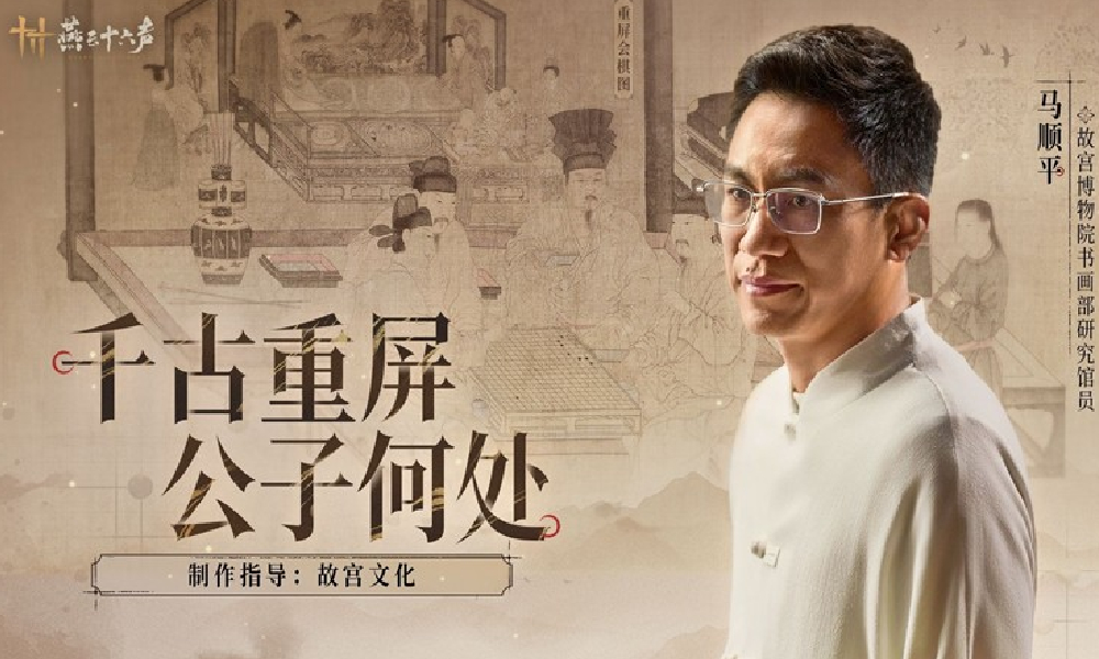 燕云十六声联合故宫文化 将重屏会棋图呈现游戏中