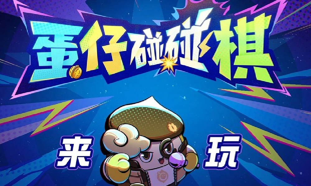 全明星登场即刻开碰 蛋仔派对蛋仔碰碰棋PV发布