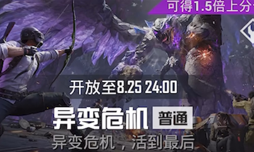 和平精英异变危机怎么玩 异变危机模式玩法详细介绍