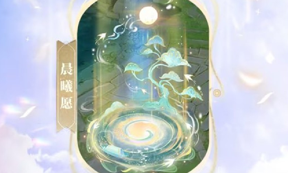 王者荣耀十周年回城设计晨曦愿亮相 玩家可免费获得