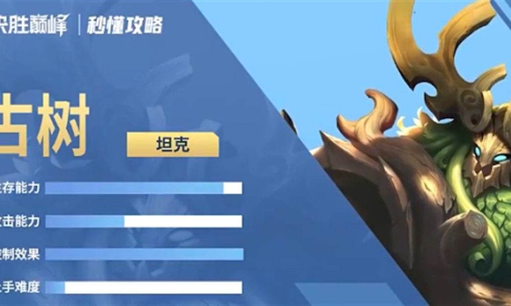 决胜巅峰古树怎么样 新英雄古树技能详细介绍