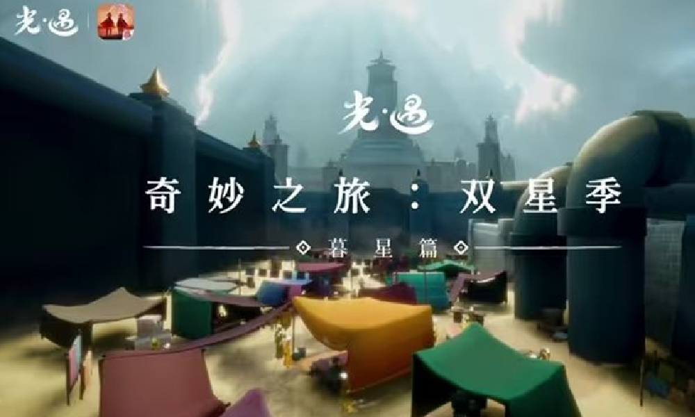 光遇奇妙之旅双星季暮星篇将于7月30日维护后开启