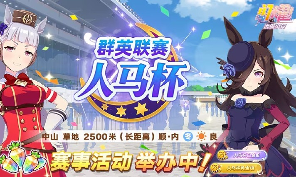 闪耀优俊少女群英联赛人马杯开赛 可得限定参赛称号
