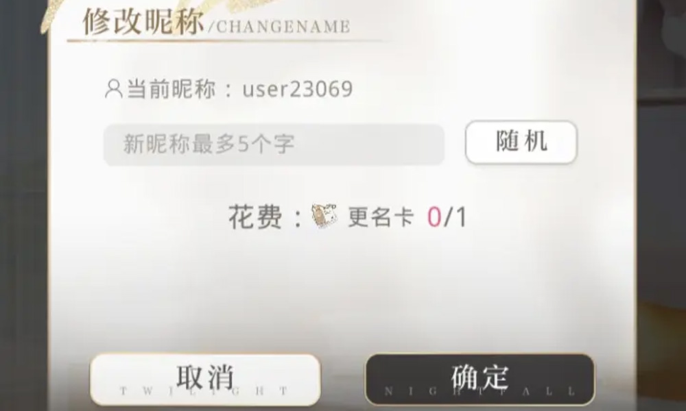 光与夜之恋昵称修改道具 光夜手游改名卡获取方法