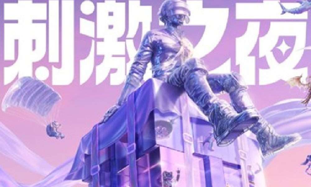 和平精英2025刺激之夜活动官宣定档8月9日三亚