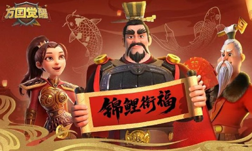 万国觉醒锦鲤退款活动来袭 最高可享百分百退款