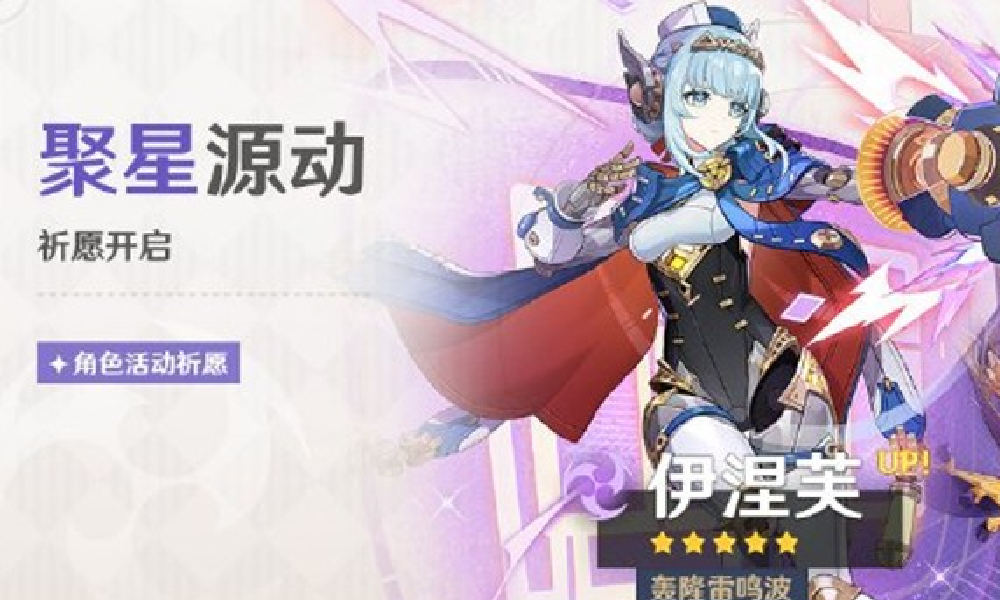 原神聚星源动活动将开启 限定5星角色获取概率提升