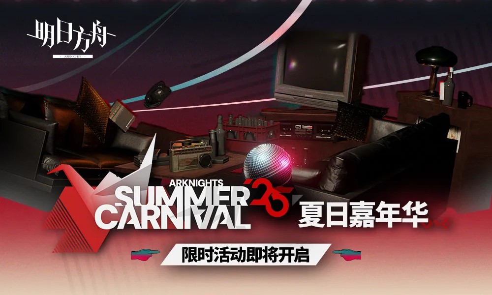 明日方舟夏活哪天开 2025夏日嘉年华开启时间
