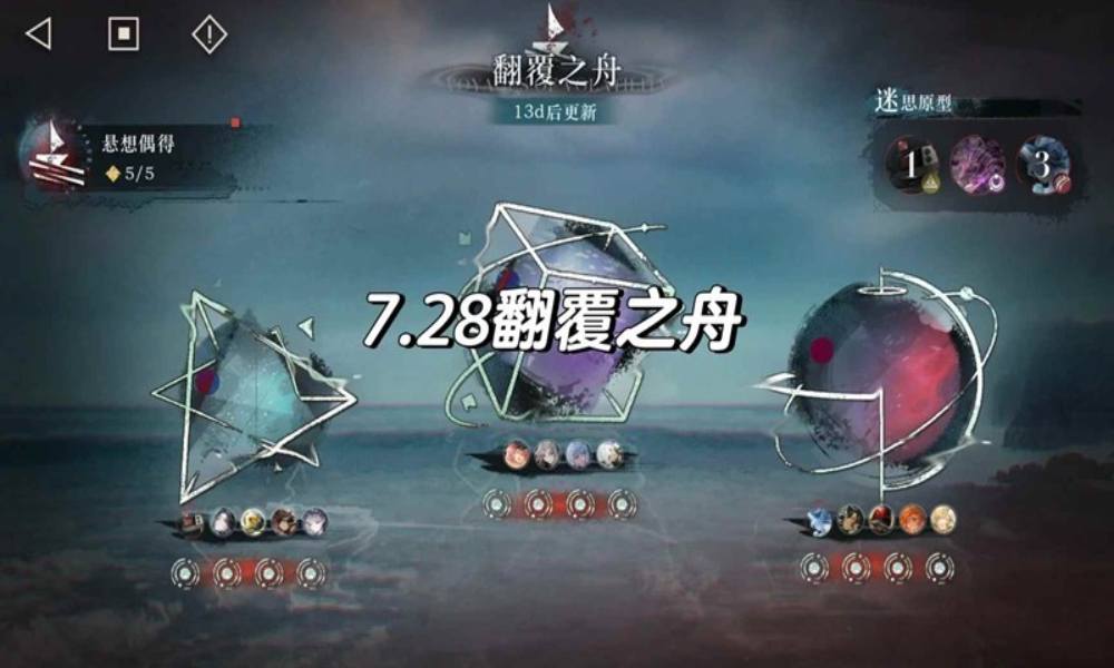 重返未来1999翻覆之舟攻略 7月28日翻覆之舟配队