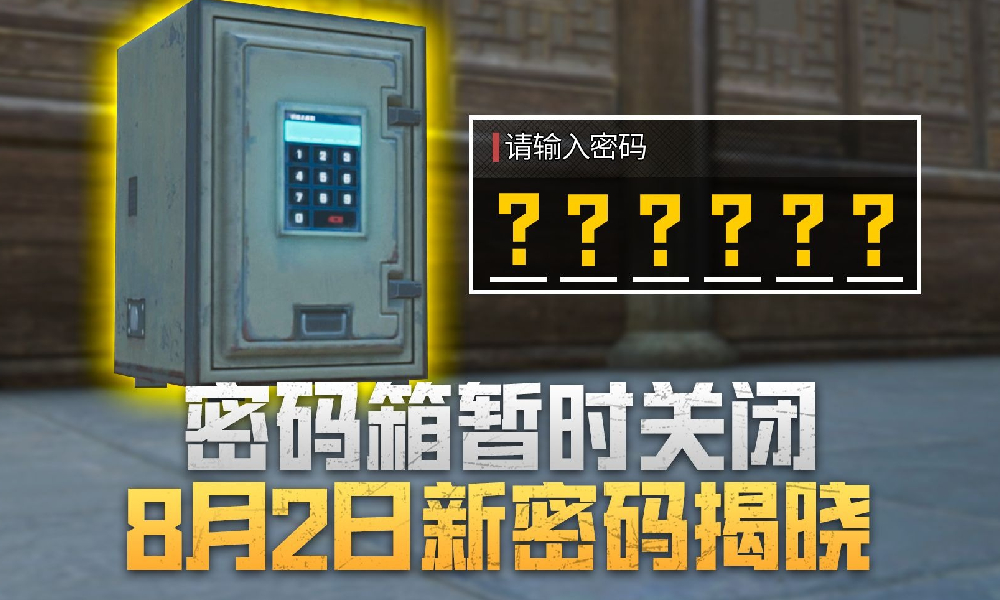 和平精英地铁逃生地铁保险箱全新密码8月2日将公布