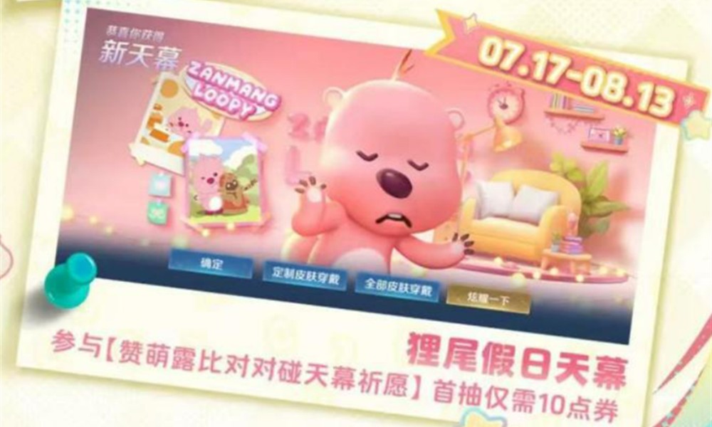 王者荣耀loopy联动有什么内容 赞萌露比联动详情介绍