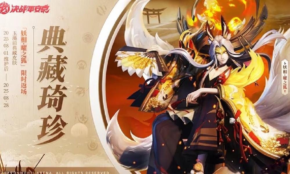 决战平安京8月1日更新后 部分热门典藏皮肤将返场