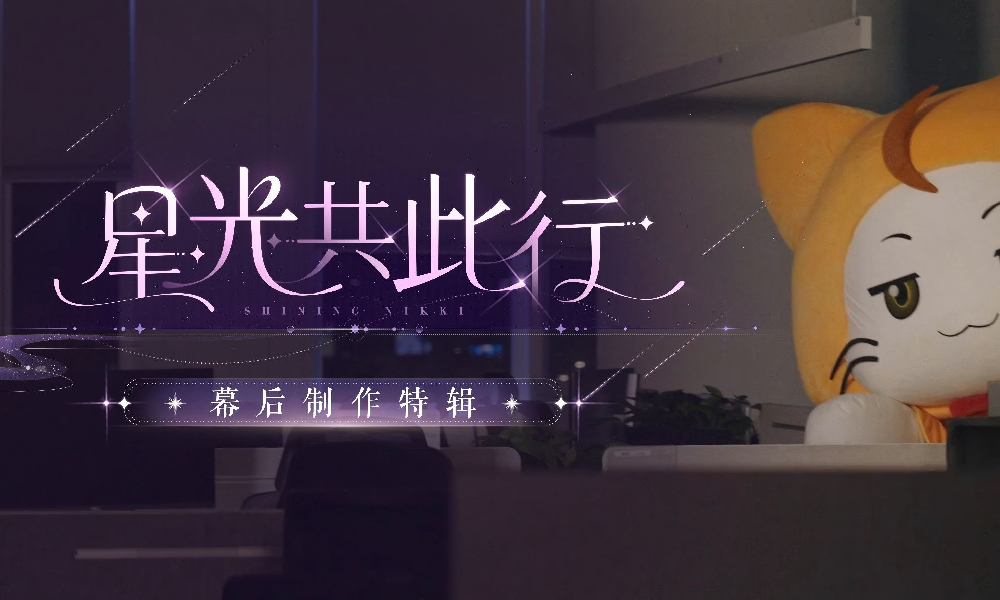 闪耀暖暖六周年星光共此行幕后制作特辑视频发布