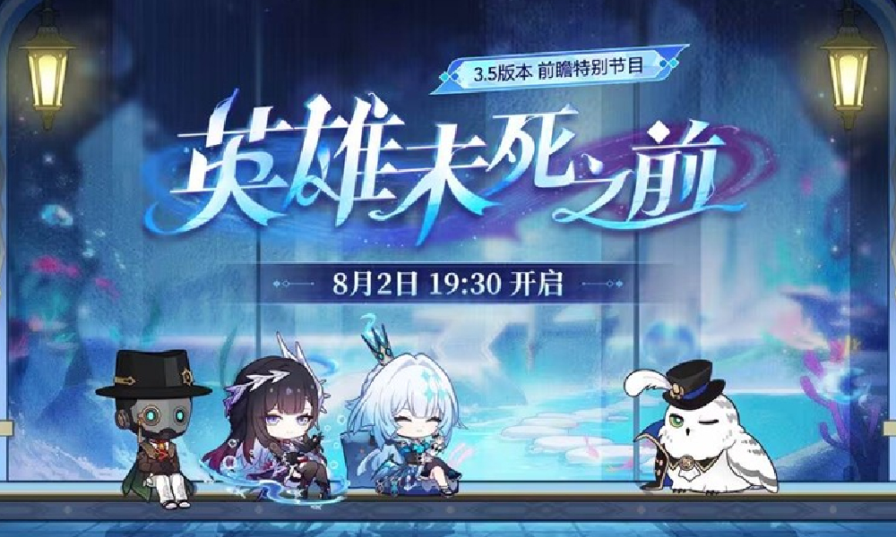 崩坏星穹铁道3.5版本前瞻版本直播将于8月2日开启