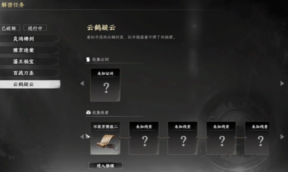 下一站江湖2云鹤疑云怎么玩 云鹤村隐藏任务详细攻略