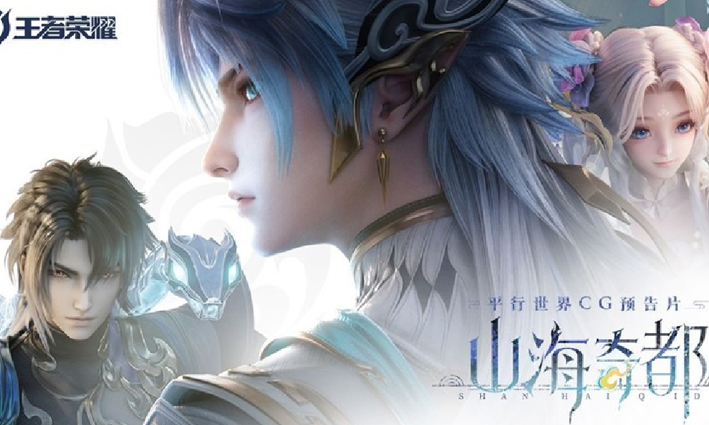 王者荣耀全新平行世界系列皮肤山海奇都正式公布