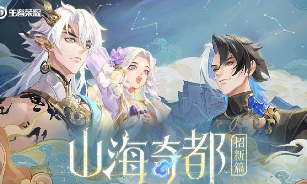 王者荣耀山海奇都系列皮肤平行世界PV视频正式发布