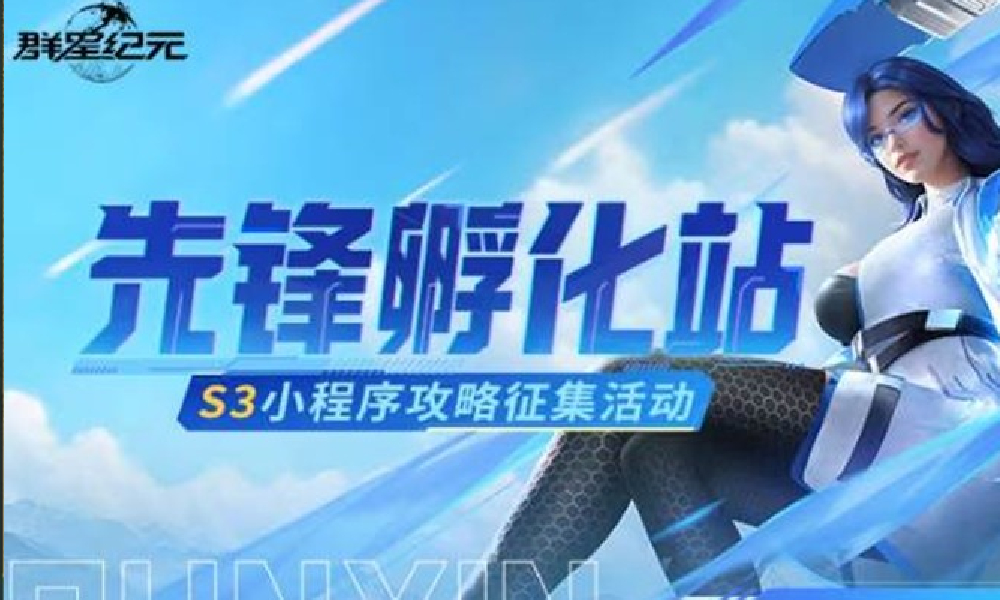 群星纪元S3攻略征集活动开启 参与有机会赢丰厚福利