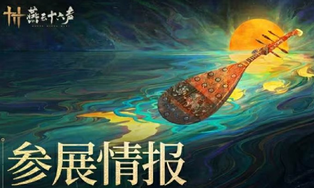 燕云十六声2025ChinaJoy情报公布 每日有限量周边