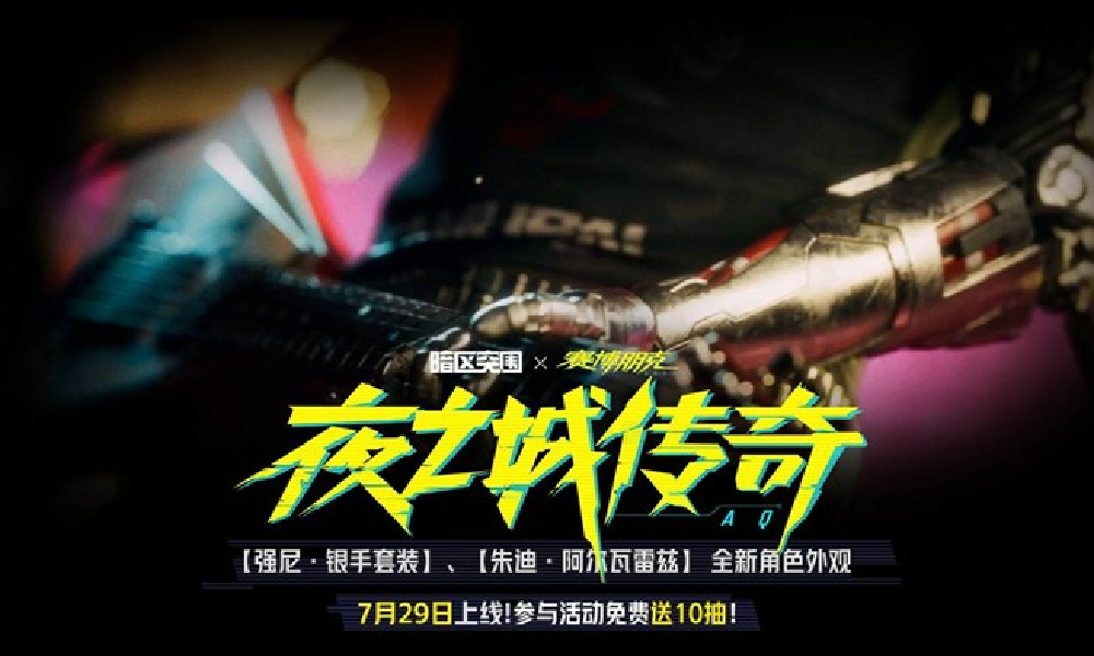 暗区突围赛博2077联动活动7月29日上线 送60抽