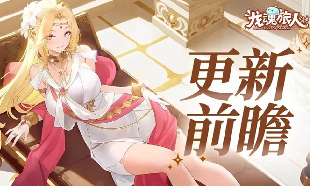 龙魂旅人神谕绘卷养成玩法 PVE赛季玩法即将上线