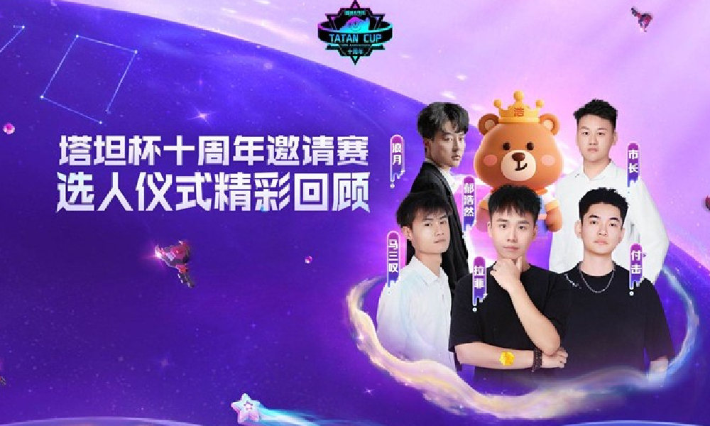 球球大作战十周年塔坦杯邀请赛选人仪式精彩回顾发布